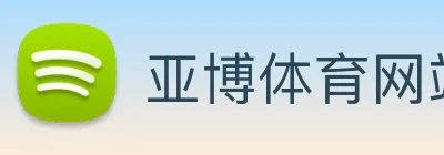亚博体育网站 Logo